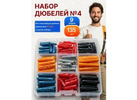 Набор дюбелей № 4 в кейсе - 135 шт